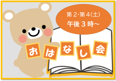 おはなし会ロゴ