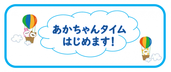 あかちゃんタイムロゴ