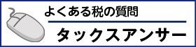タックスアンサー