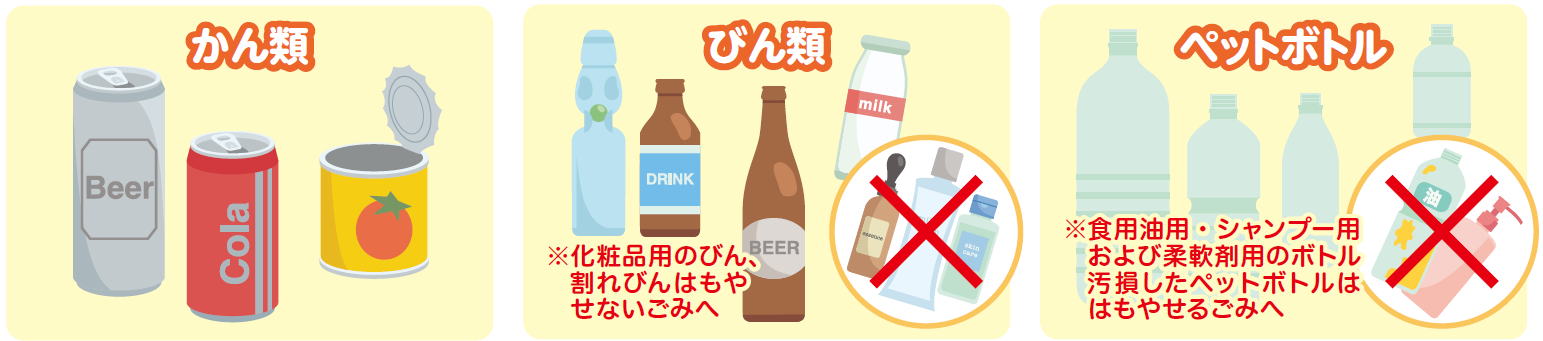 かん類、びん類、ペットボトルのイラスト