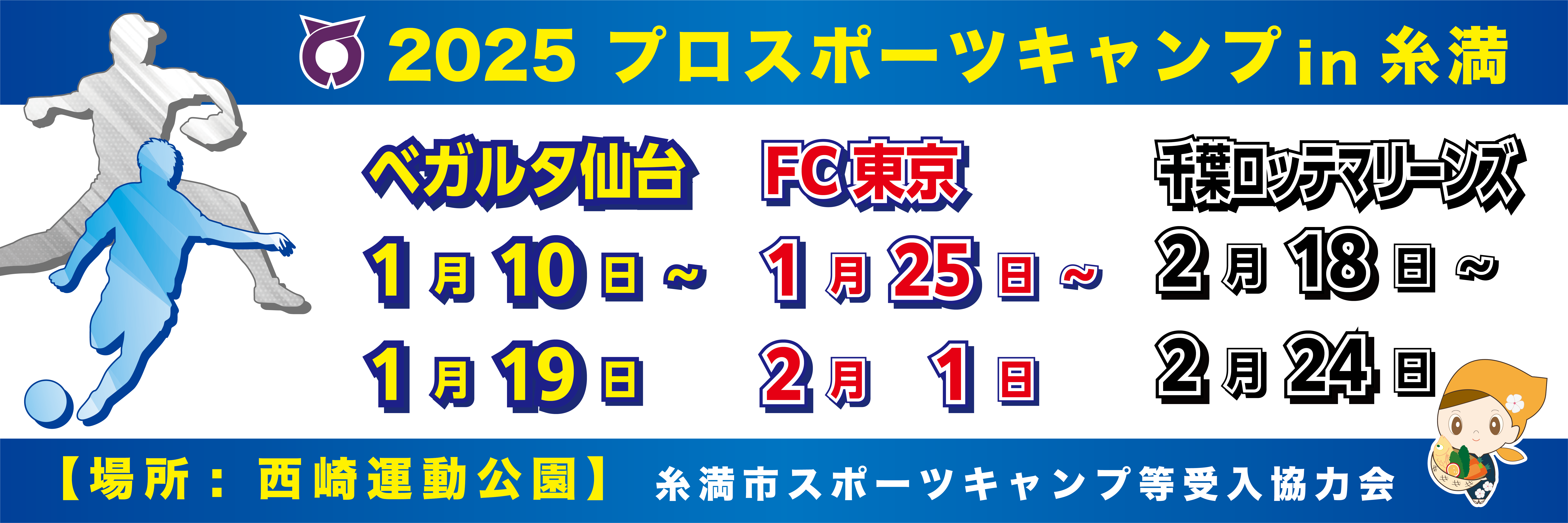 2025キャンプ日程
