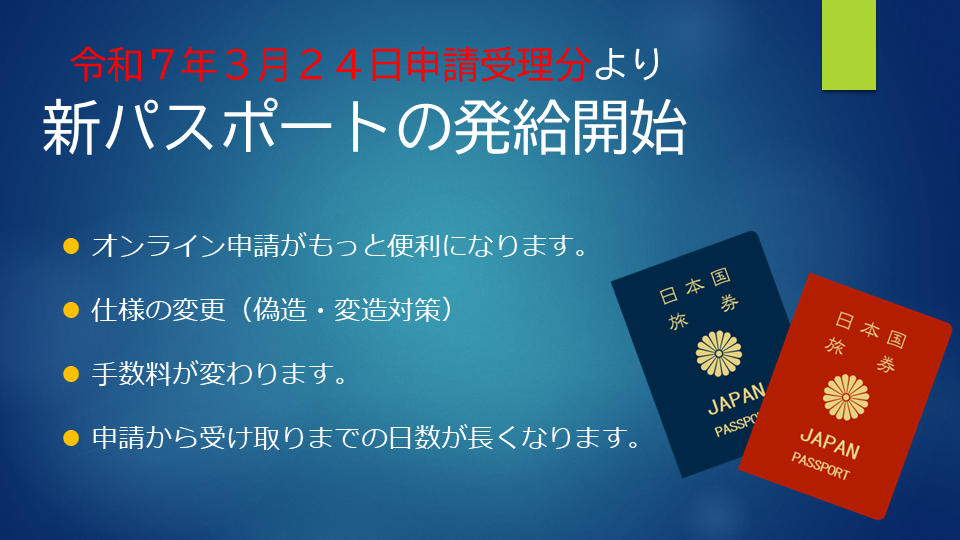 新パスポートの発給開始