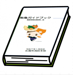 救急ガイドブック