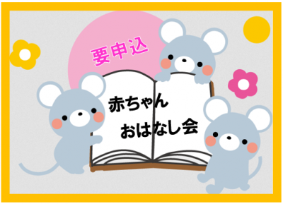 あかちゃんおはなし会