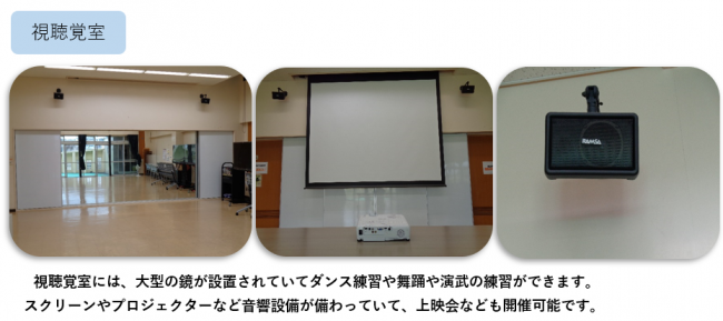 視聴覚室には、大型の鏡が設置されていてダンス練習や舞踊や演武の練習ができます。スクリーンやプロジェクターなど音響設備が備わっていて、上映会なども開催可能です。