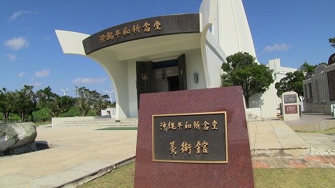 平和祈念堂美術館