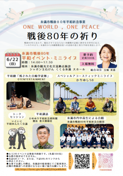 チラシ：ONE WORLD, ONE PEACE 戦後８０年の祈り