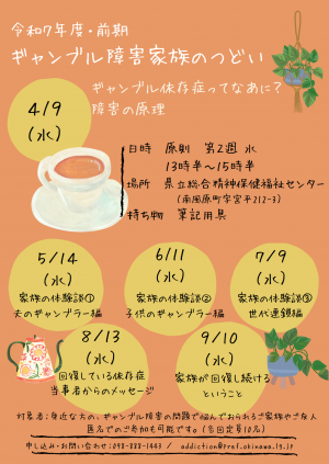ギャンブル障害家族のつどい
