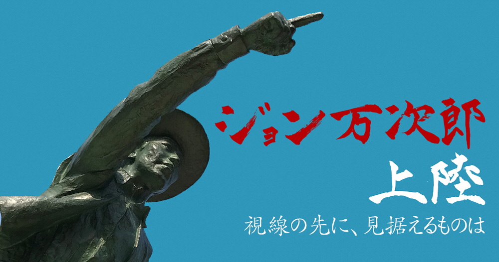 ジョン万次郎 上陸