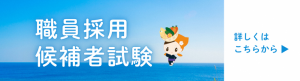 職員採用候補者試験リンク