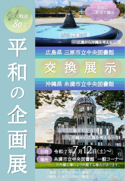 平和の企画展