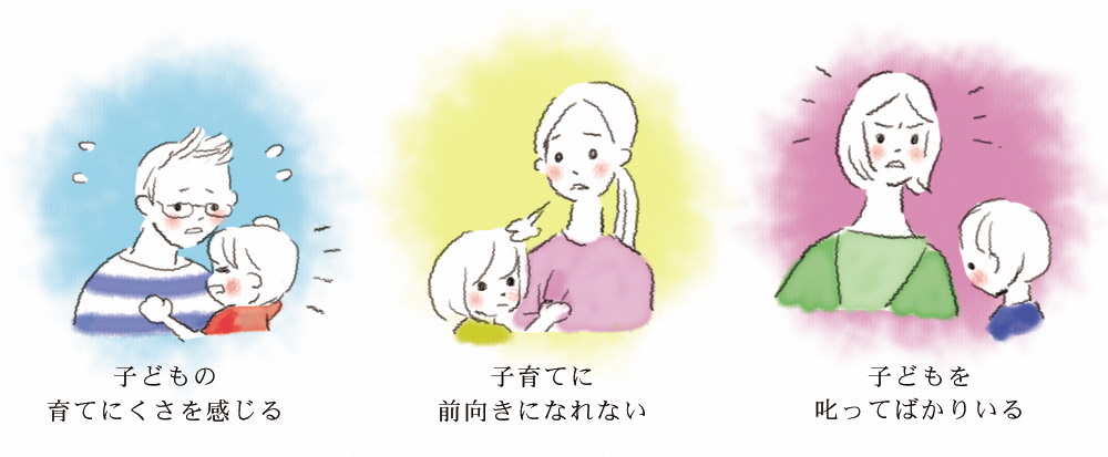 子どもとのかかわりで悩んでいませんか？