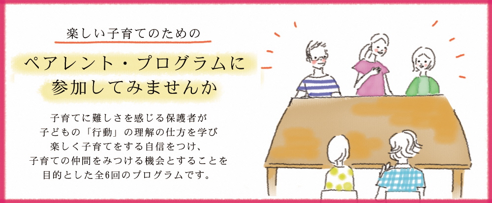 ペアレントプログラムの参加者を募集します。