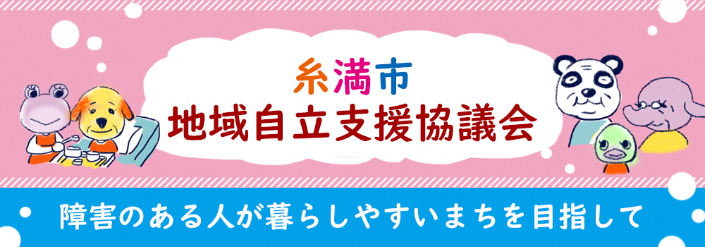 糸満市地域自立支援協議会についての画像
