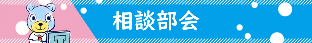 相談部会