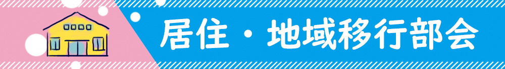 居住・地域移行部会