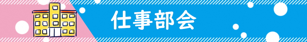仕事部会