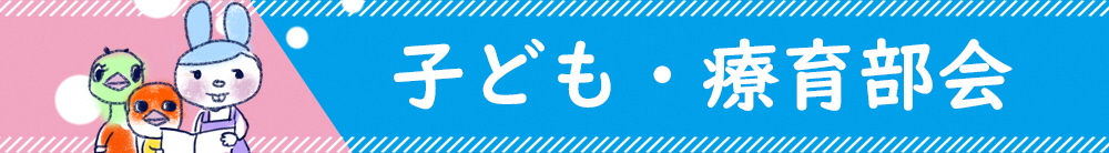 子ども・療育部会