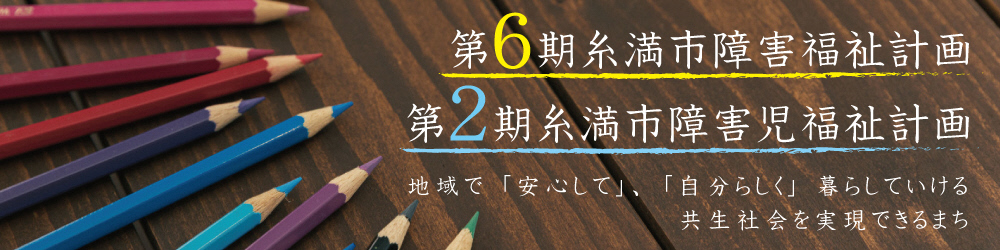 第6期糸満市障害福祉計画・第2期糸満市障害児福祉計画