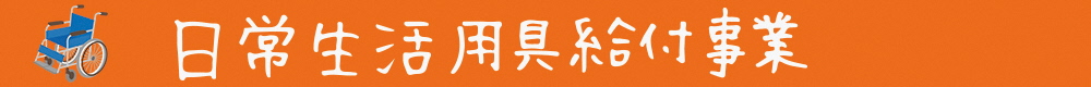 日常生活用具給付事業