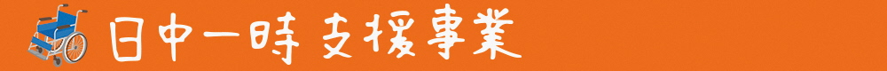 日中一時支援事業
