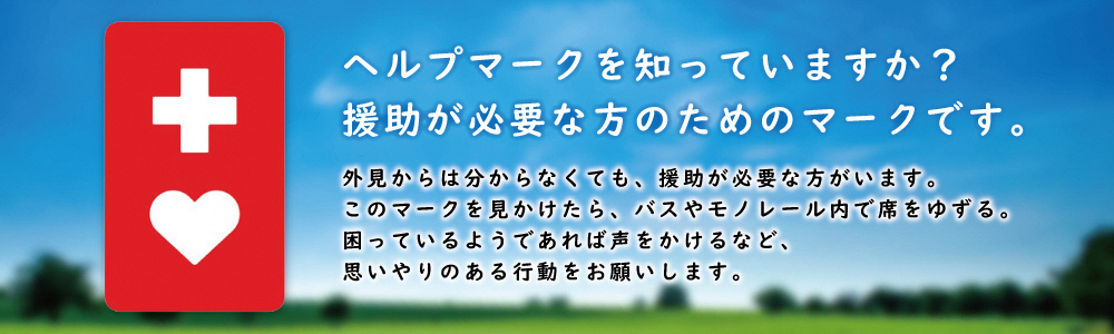ヘルプマーク