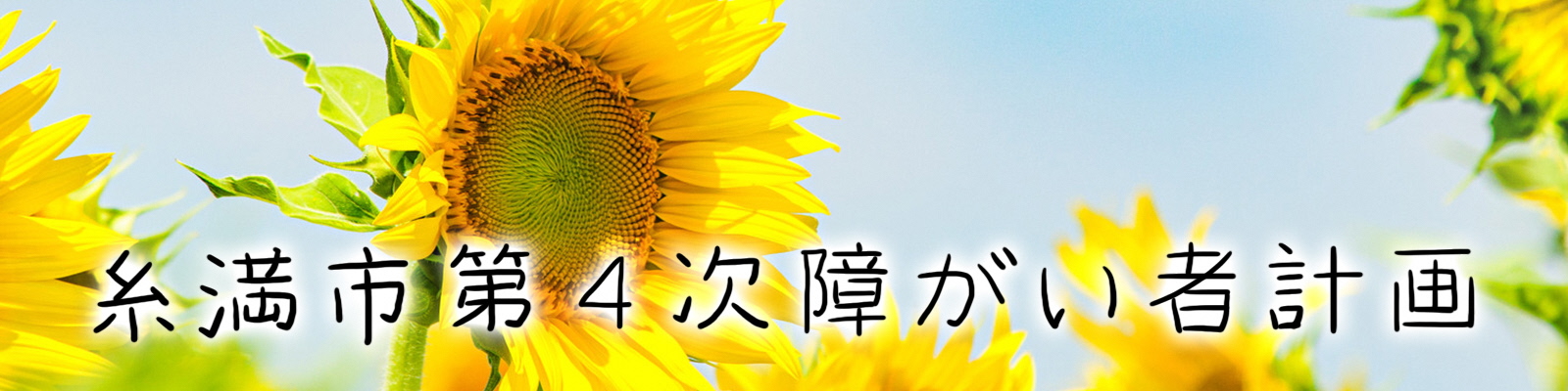「糸満市第4次障がい者計画」について