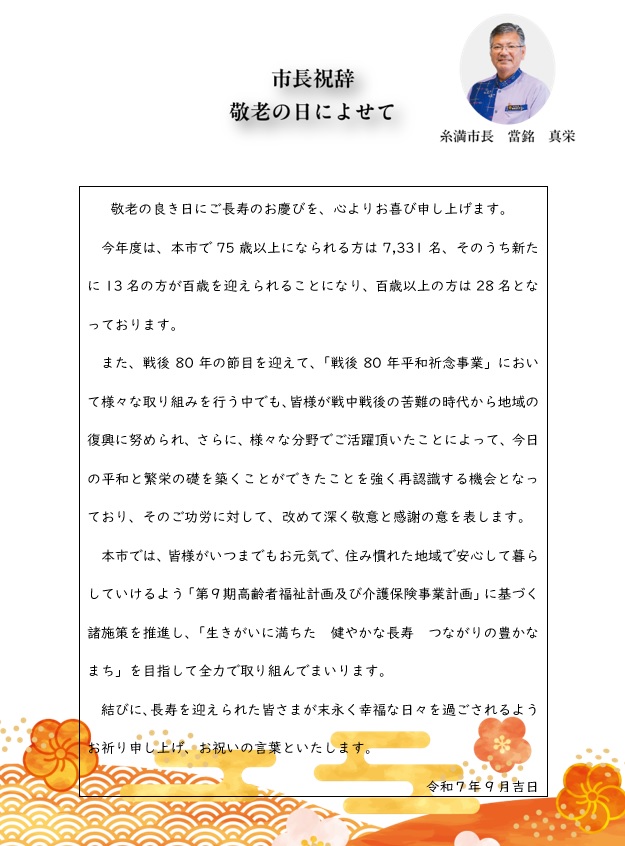 市長の祝辞　敬老に日によせて