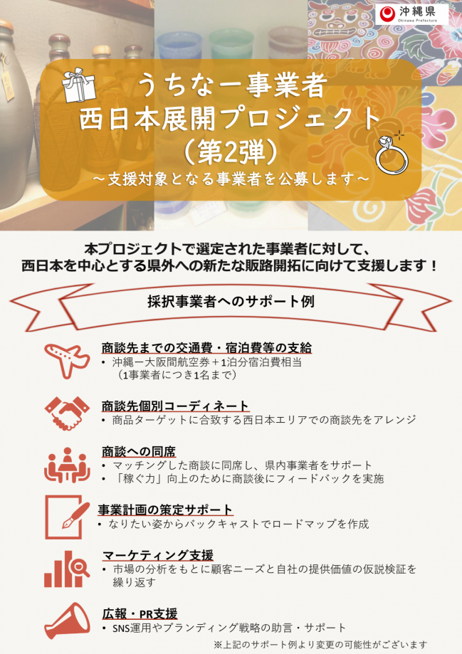 うちなー事業者西日本展開プロジェクト（第2弾）チラシ2-01