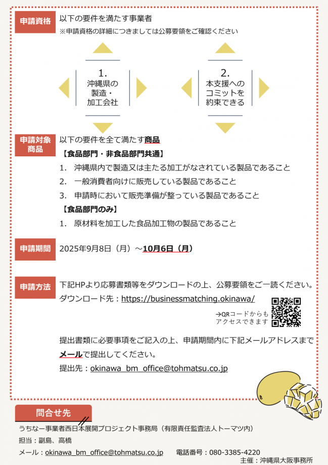 うちなー事業者西日本展開プロジェクト（第2弾）チラシ2-02