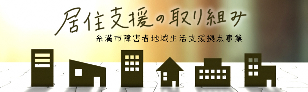 糸満市障害者地域生活支援拠点事業についての画像