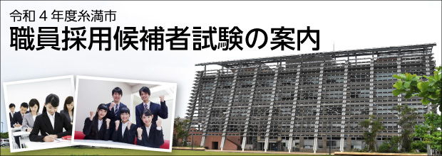 令和4年職員採用試験(HP用) (1)