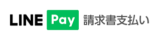 LINE Pay（ラインペイ）請求書支払いの画像