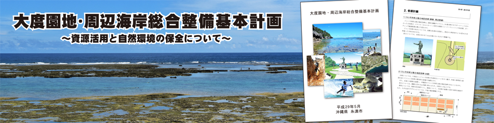 大度園地・周辺海岸総合整備基本計画