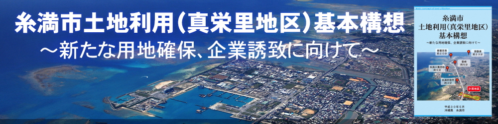 糸満市土地利用（真栄里地区）基本構想