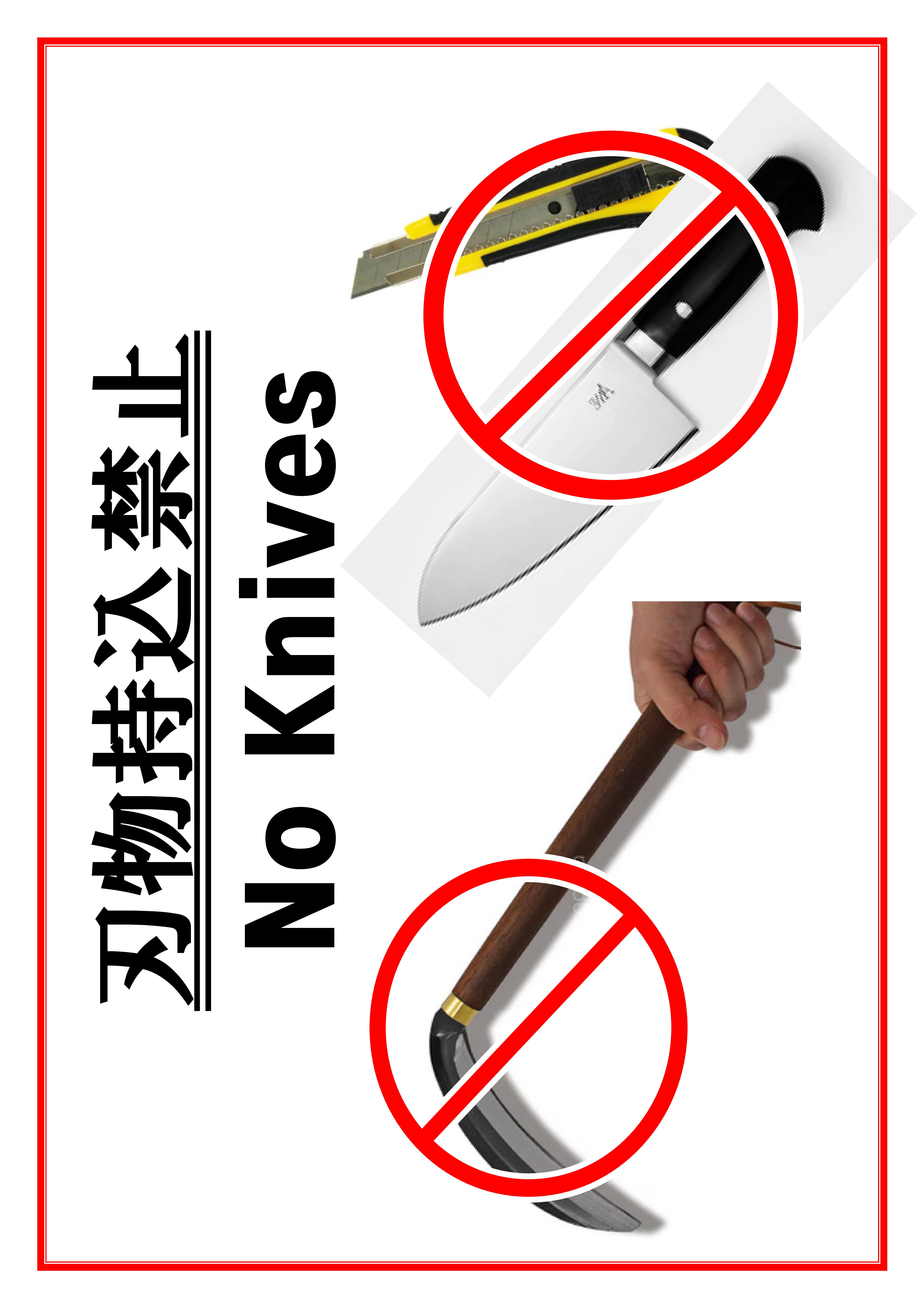 刃物禁止