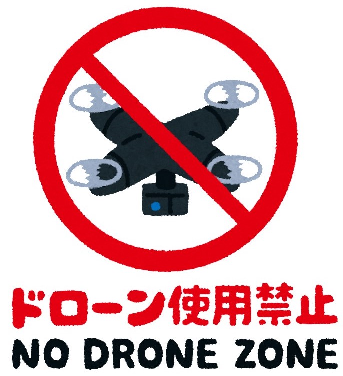 ドローン禁止