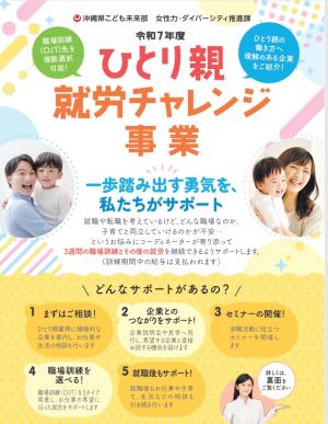 （対象者向けチラシ）ひとり親就労チャレンジ事業(表面）
