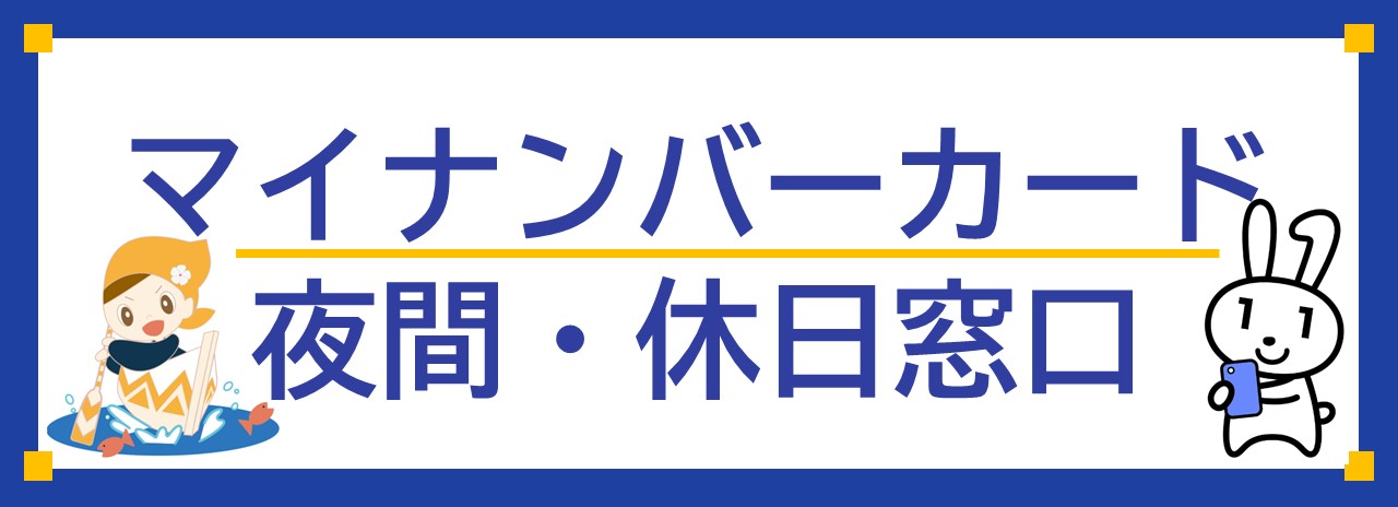 夜間休日窓口