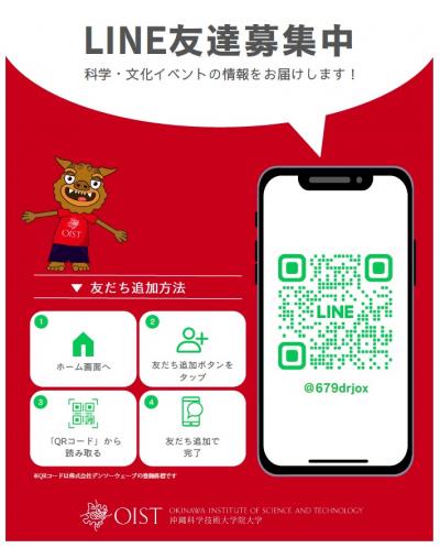 OISTイベント情報のLINE登録