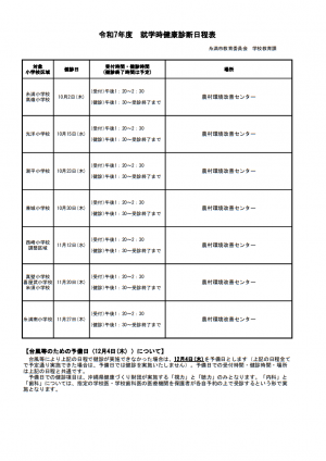 R7_就学時健康診断日程表