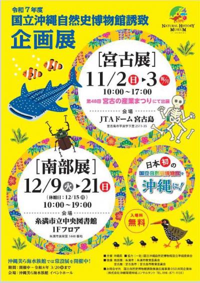 自然史博物館誘致企画展（南部展）