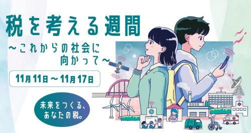 税を考える週間