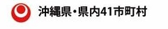 沖縄県・各市町村