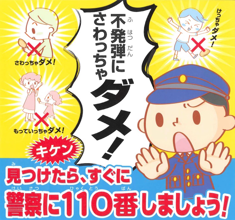 不発弾にさわっちゃダメ