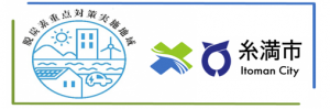 重点対策加速化事業×糸満市