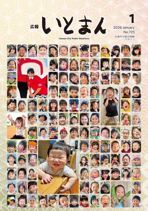 広報いとまん1月号