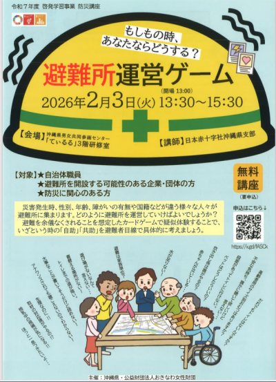 避難所運営ゲームチラシ