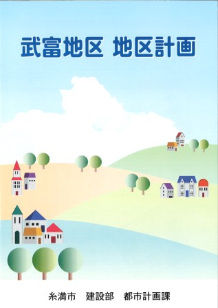 武富地区　地区計画