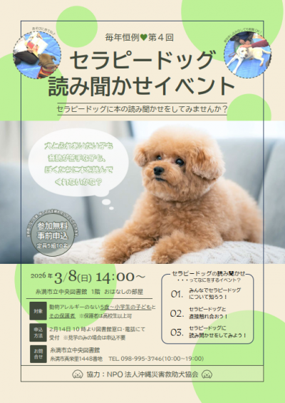 セラピードッグ読み聞かせポスター